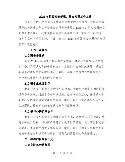2024年校园治安管理、综合治理工作总结