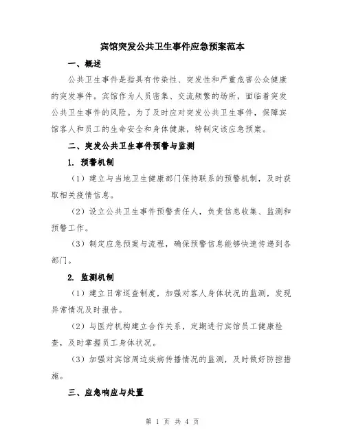 宾馆突发公共卫生事件应急预案范本