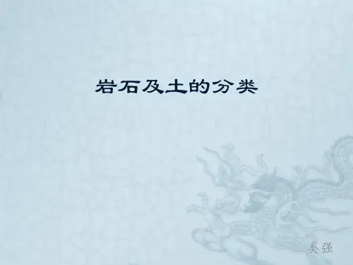 岩石及土的分类
