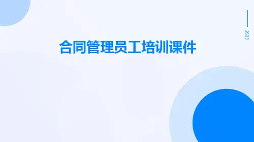 合同管理员工培训课件