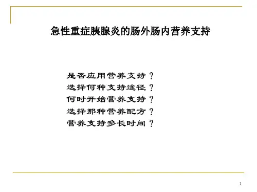 胰腺炎营养支持ppt课件
