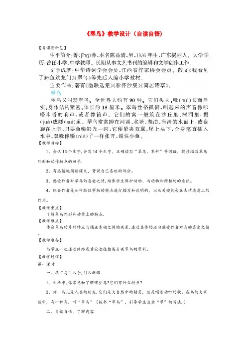 江苏省连云港市第一小学三年级语文上册第七单元25翠鸟教学设计自读自悟鲁教版