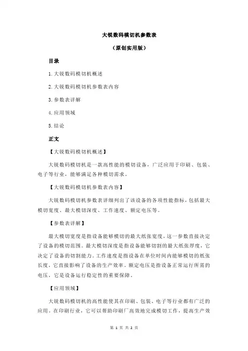 大锐数码模切机参数表
