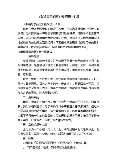 《献给母亲的歌》教学设计5篇