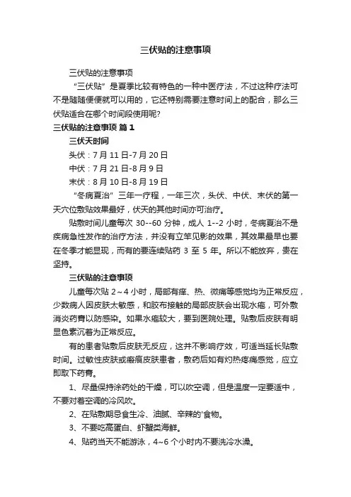 三伏贴的注意事项