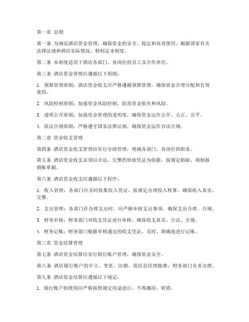 酒店资金管理制度