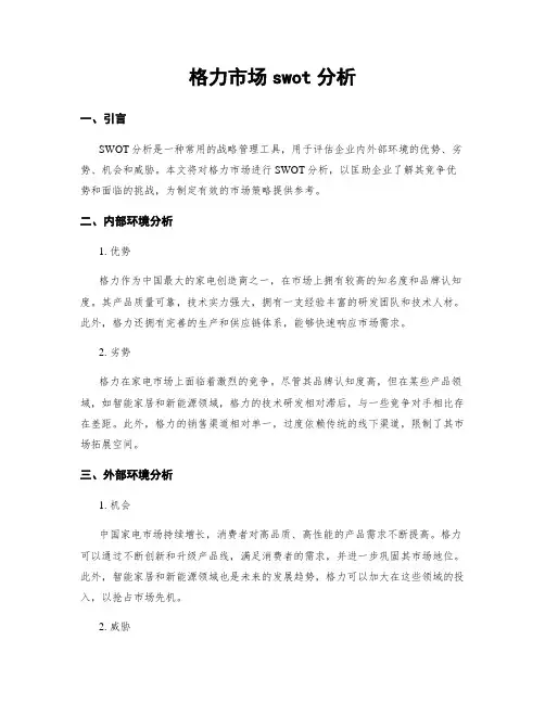格力市场swot分析