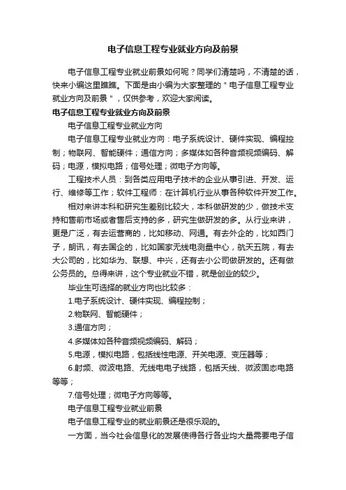 电子信息工程专业就业方向及前景