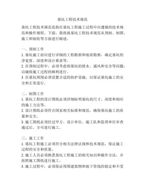基坑工程技术规范