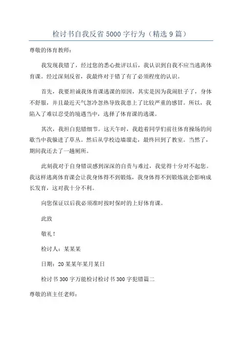 检讨书自我反省5000字行为(精选9篇)