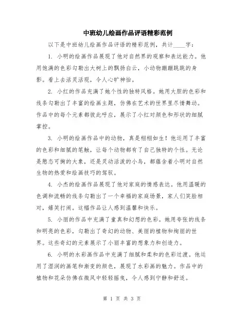 中班幼儿绘画作品评语精彩范例