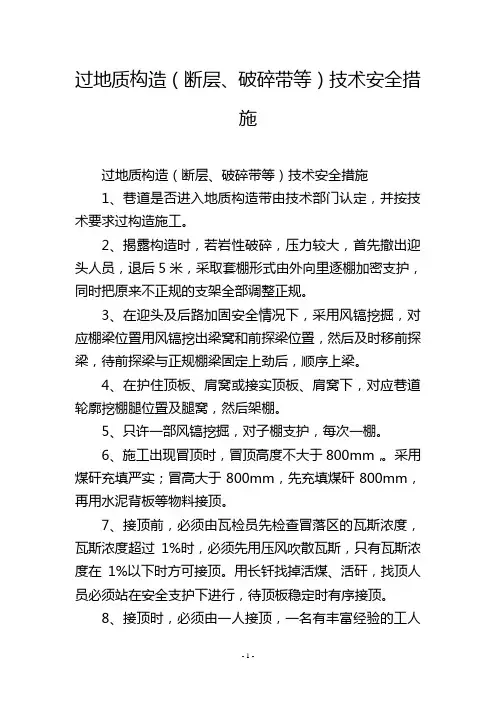 过地质构造(断层、破碎带等)技术安全措施