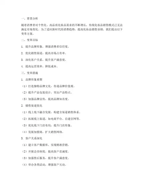 化妆品销售变革方案