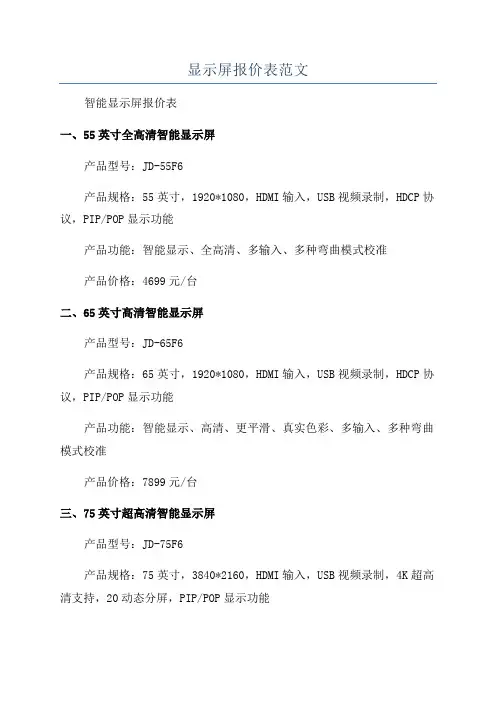 显示屏报价表范文