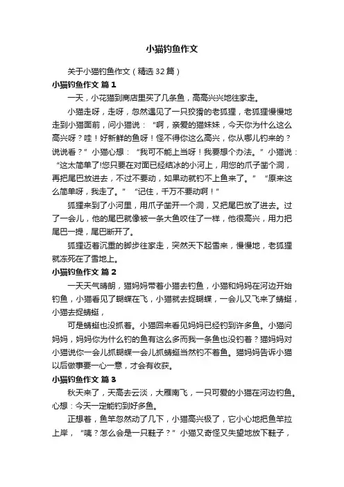 关于小猫钓鱼作文（精选32篇）