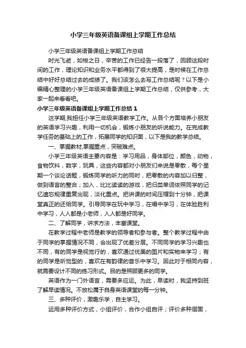 小学三年级英语备课组上学期工作总结