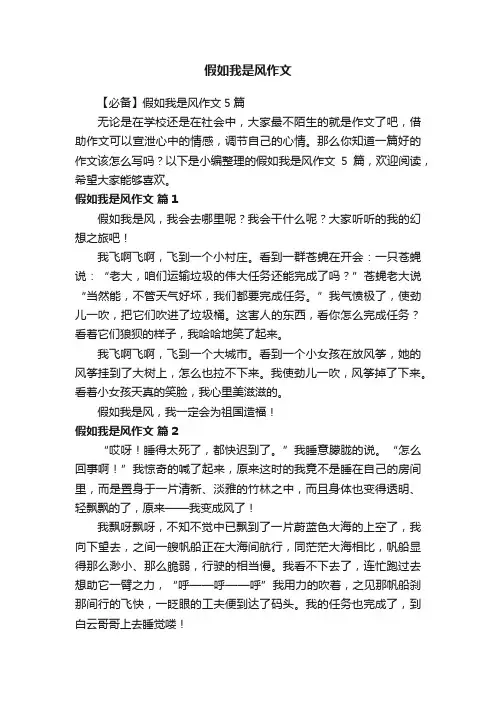 【必备】假如我是风作文5篇