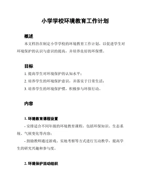 小学学校环境教育工作计划