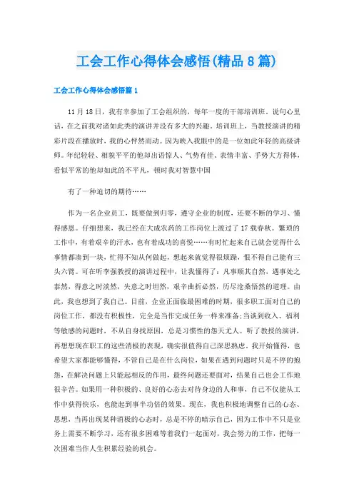 工会工作心得体会感悟(精品8篇)