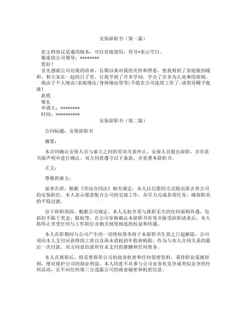 安保辞职书精选3篇