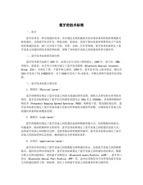 蓝牙的技术标准