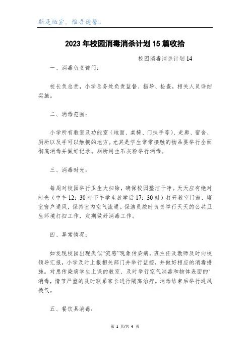 2023年校园消毒消杀方案15篇
