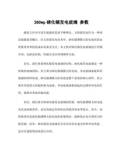 260wp碲化镉发电玻璃 参数