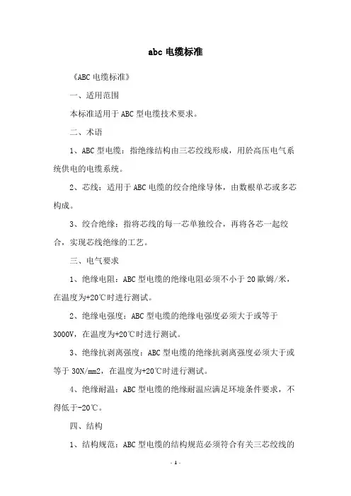 abc电缆标准