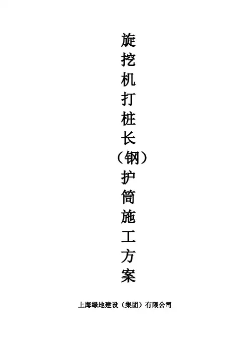 旋挖机打桩长(钢)护筒专项施工方案