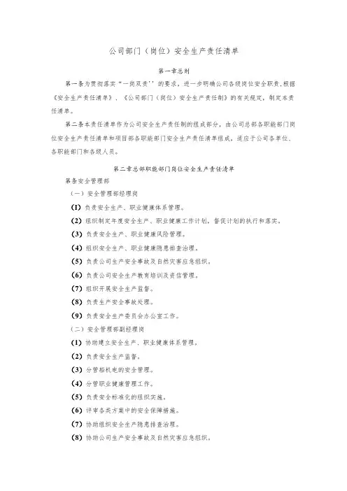 公司部门(岗位)安全生产责任清单