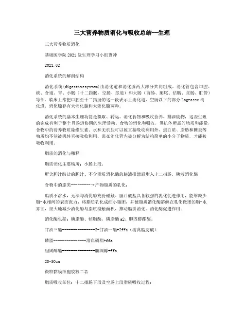 三大营养物质消化与吸收总结--生理