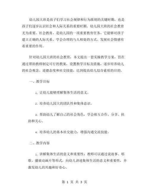 幼儿园大班社会教案实操教学方案