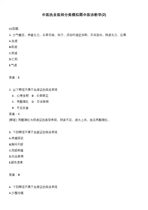 中医执业医师分类模拟题中医诊断学(2)