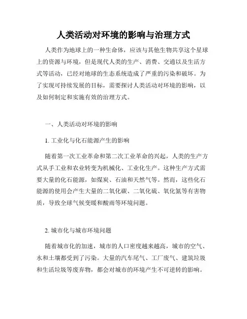人类活动对环境的影响与治理方式