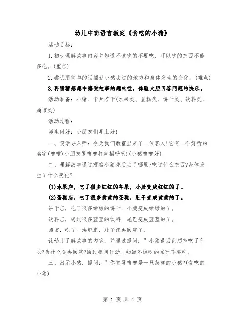 幼儿中班语言教案《贪吃的小猪》(二篇)