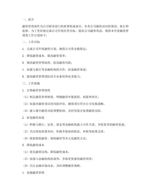 融资管理部工作计划书