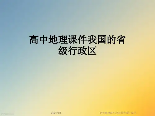 高中地理课件我国的省级行政区