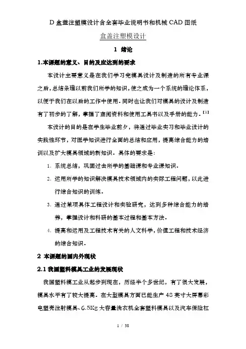 D盒盖注塑模设计含全套毕业说明书和机械CAD图纸