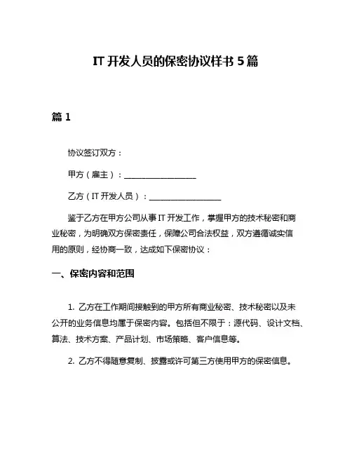 IT开发人员的保密协议样书5篇