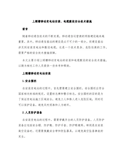 上顺槽移动变电站安装、电缆敷设安全技术措施