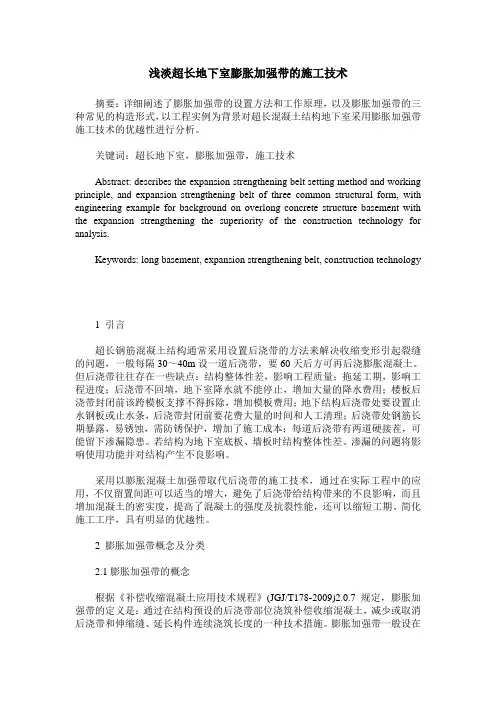 浅淡超长地下室膨胀加强带的施工技术
