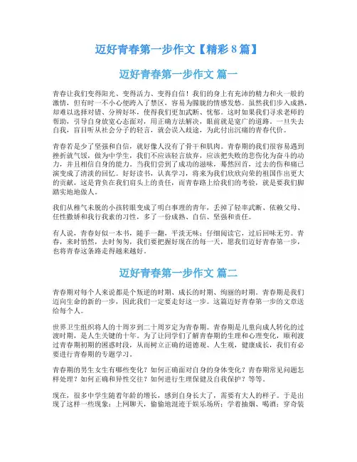迈好青春第一步作文【精彩8篇】