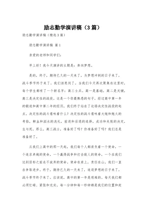 励志勤学演讲稿(3篇)