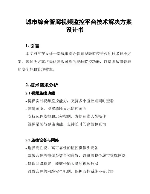 城市综合管廊视频监控平台技术解决方案设计书