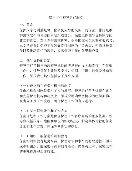 保密工作领导责任制度
