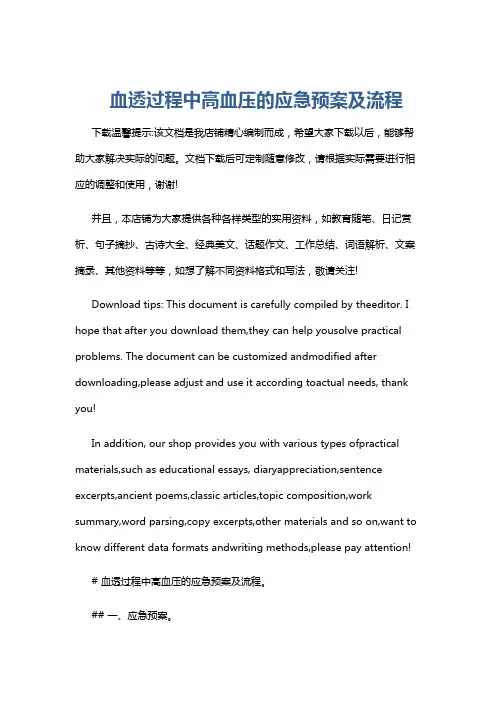 血透过程中高血压的应急预案及流程