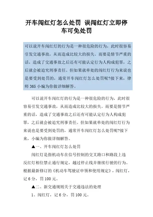 开车闯红灯怎么处罚 误闯红灯立即停车可免处罚