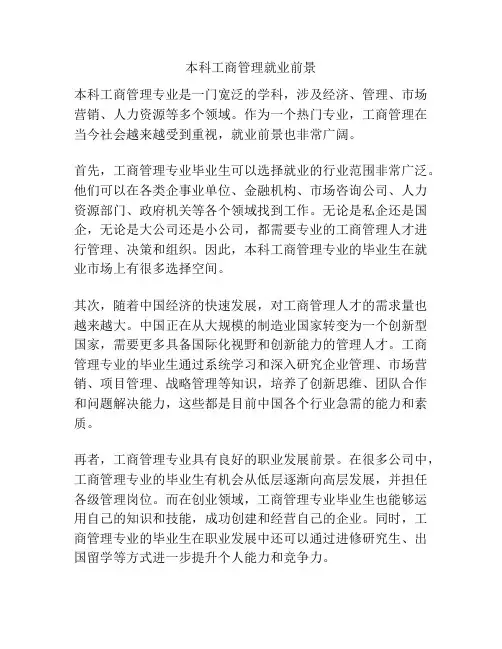 本科工商管理就业前景