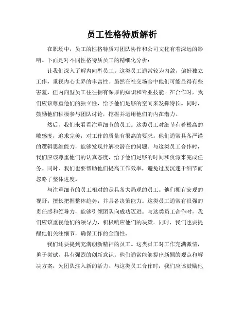 员工性格特质解析
