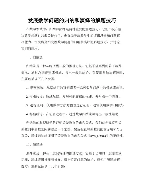发展数学问题的归纳和演绎的解题技巧
